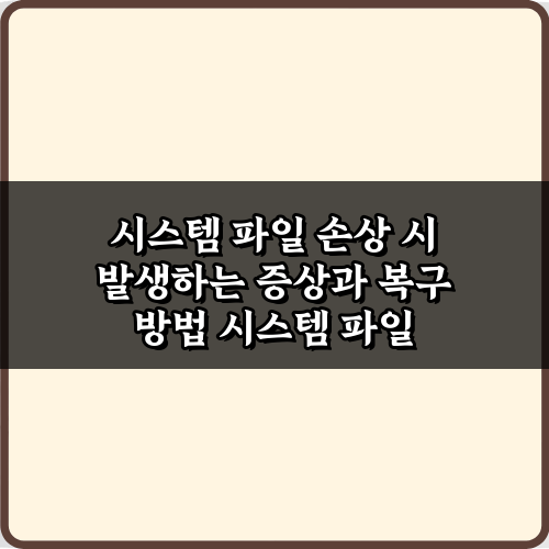 시스템 파일 손상 시 발생하는 증상과 복구 방법 5가지 완벽 가이드