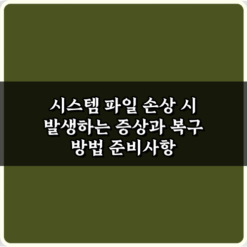 시스템 파일 손상 시 발생하는 증상과 복구 방법 5가지 완벽 가이드