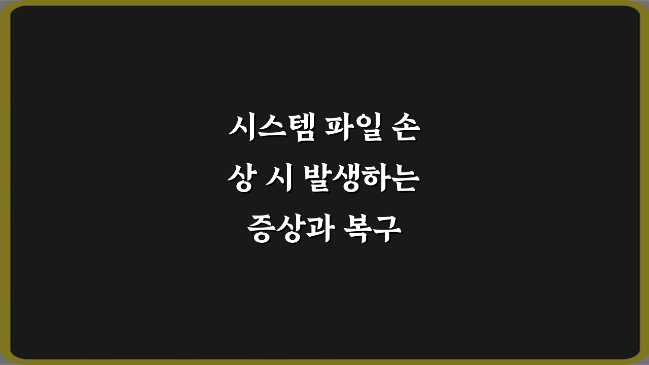 시스템 파일 손상 시 발생하는 증상과 복구 방법 5가지 완벽 가이드