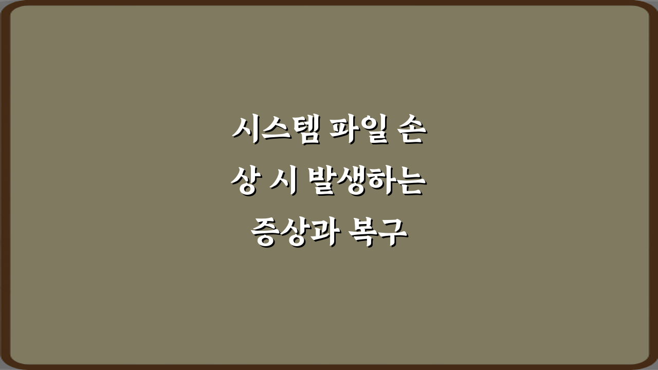 시스템 파일 손상 시 발생하는 증상과 복구 방법 5가지 완벽 가이드