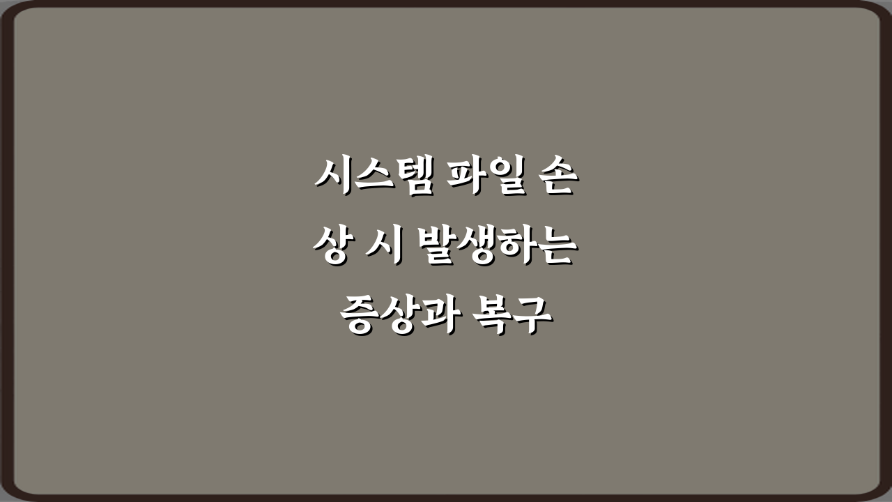 시스템 파일 손상 시 발생하는 증상과 복구 방법 5가지 완벽 가이드