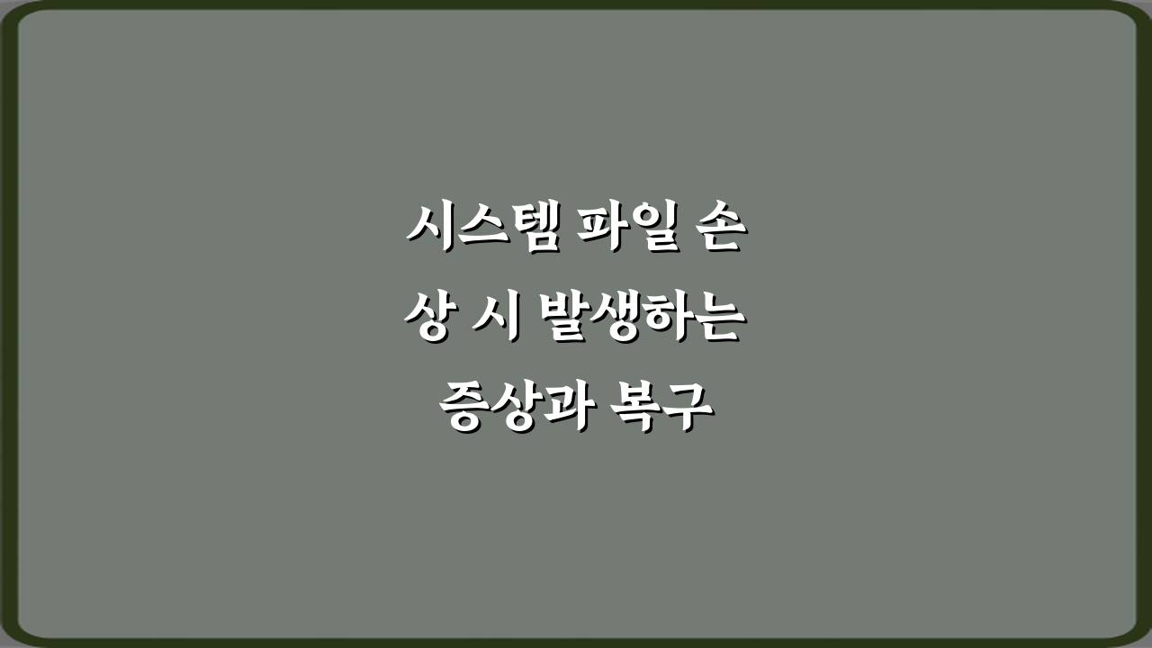 시스템 파일 손상 시 발생하는 증상과 복구 방법 5가지 완벽 가이드