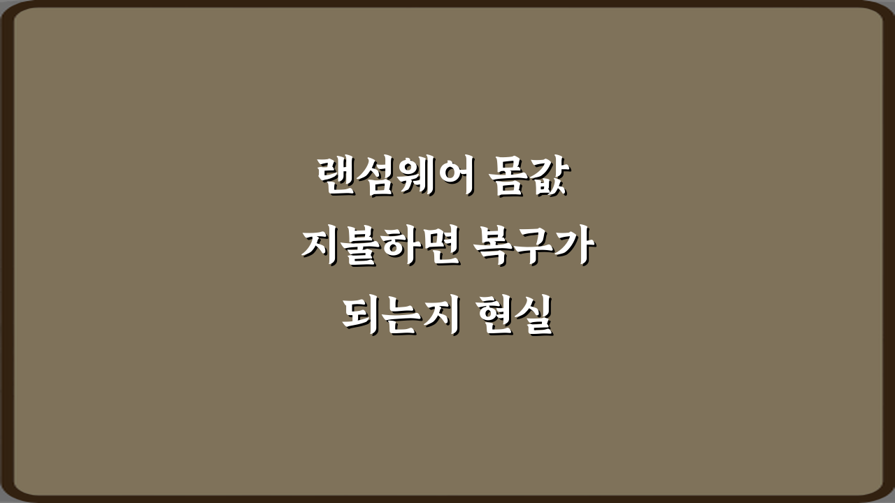 랜섬웨어 몸값 지불하면 복구가 되는지 현실 분석: 실패율 90%의 진실