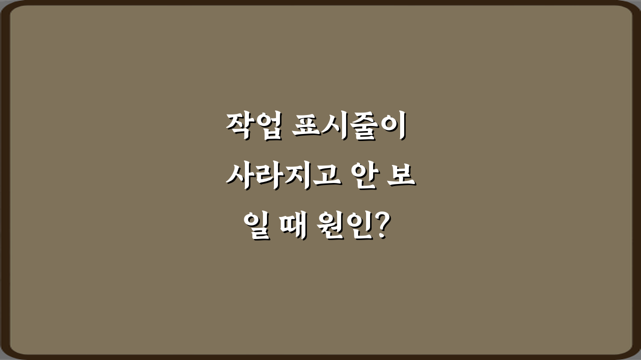 작업 표시줄이 사라지고 안 보일 때 원인? 즉시 해결하는 4가지 방법