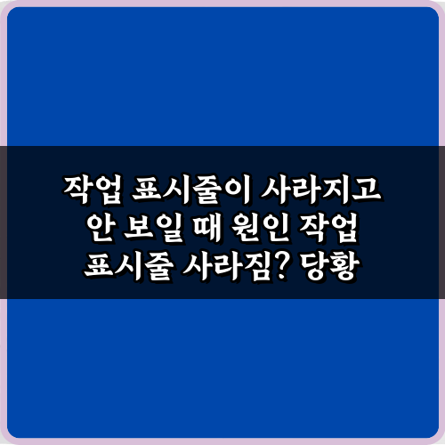 작업 표시줄이 사라지고 안 보일 때 원인? 즉시 해결하는 4가지 방법