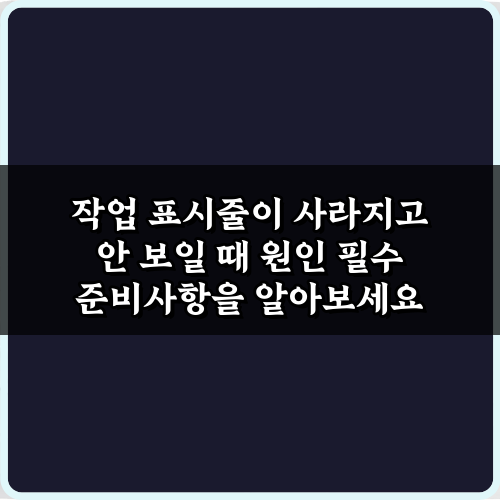 작업 표시줄이 사라지고 안 보일 때 원인? 즉시 해결하는 4가지 방법
