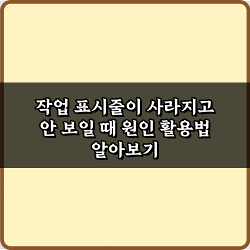 작업 표시줄이 사라지고 안 보일 때 원인? 즉시 해결하는 4가지 방법