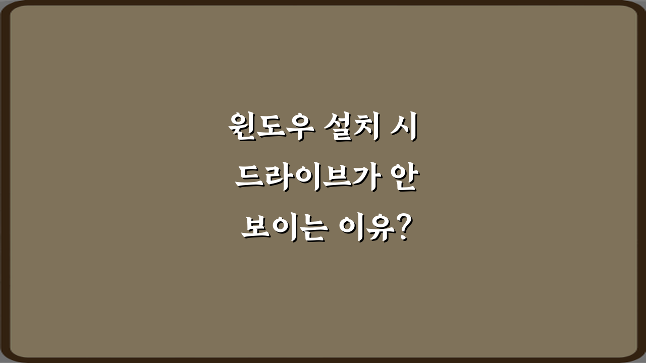 윈도우 설치 시 드라이브가 안 보이는 이유? 3분 해결 비법!