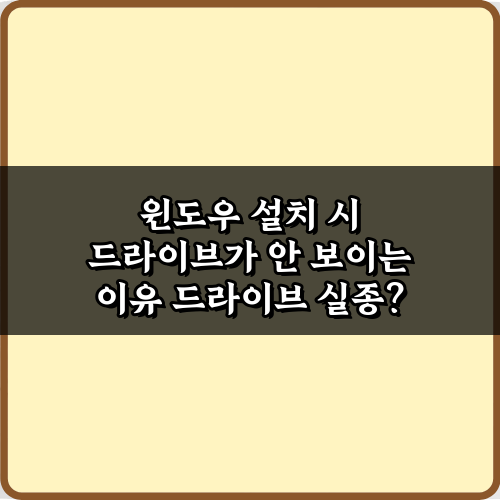 윈도우 설치 시 드라이브가 안 보이는 이유? 3분 해결 비법!