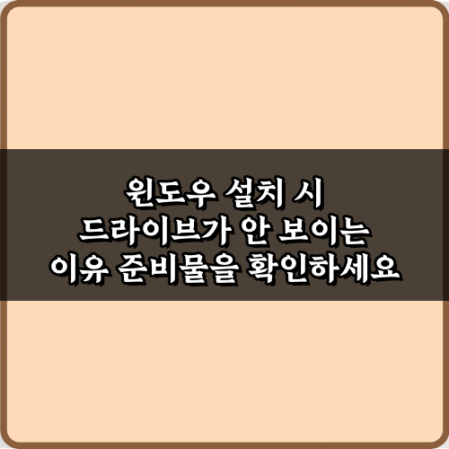 윈도우 설치 시 드라이브가 안 보이는 이유? 3분 해결 비법!