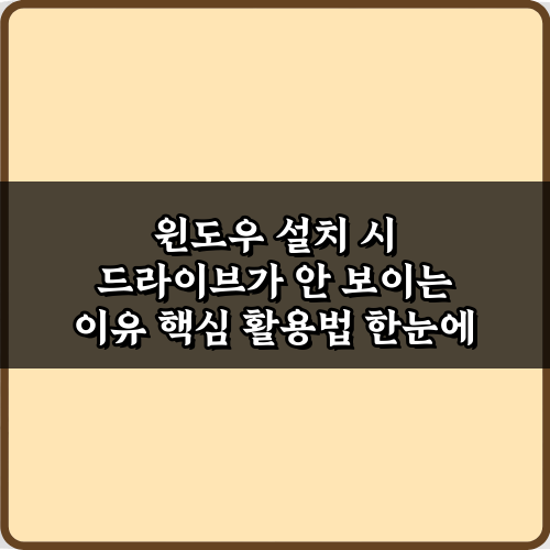 윈도우 설치 시 드라이브가 안 보이는 이유? 3분 해결 비법!