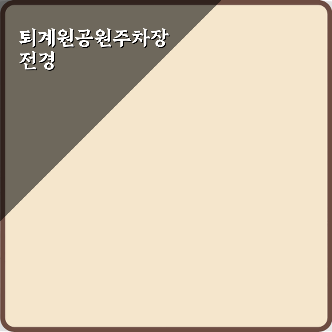 퇴계원공원제2공영주차장 방문기 | 실속있는 주차 추천 리뷰