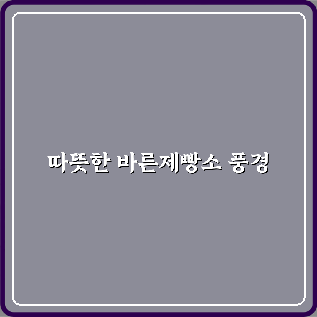 바른제빵소 방문기 | 카페, 디저트 완벽 리뷰 전문가 공개