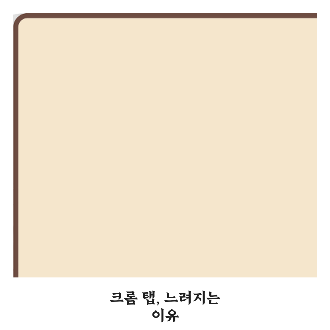 크롬 탭 많이 열면 컴퓨터가 느려지는 이유와 5가지 탭 관리 비법