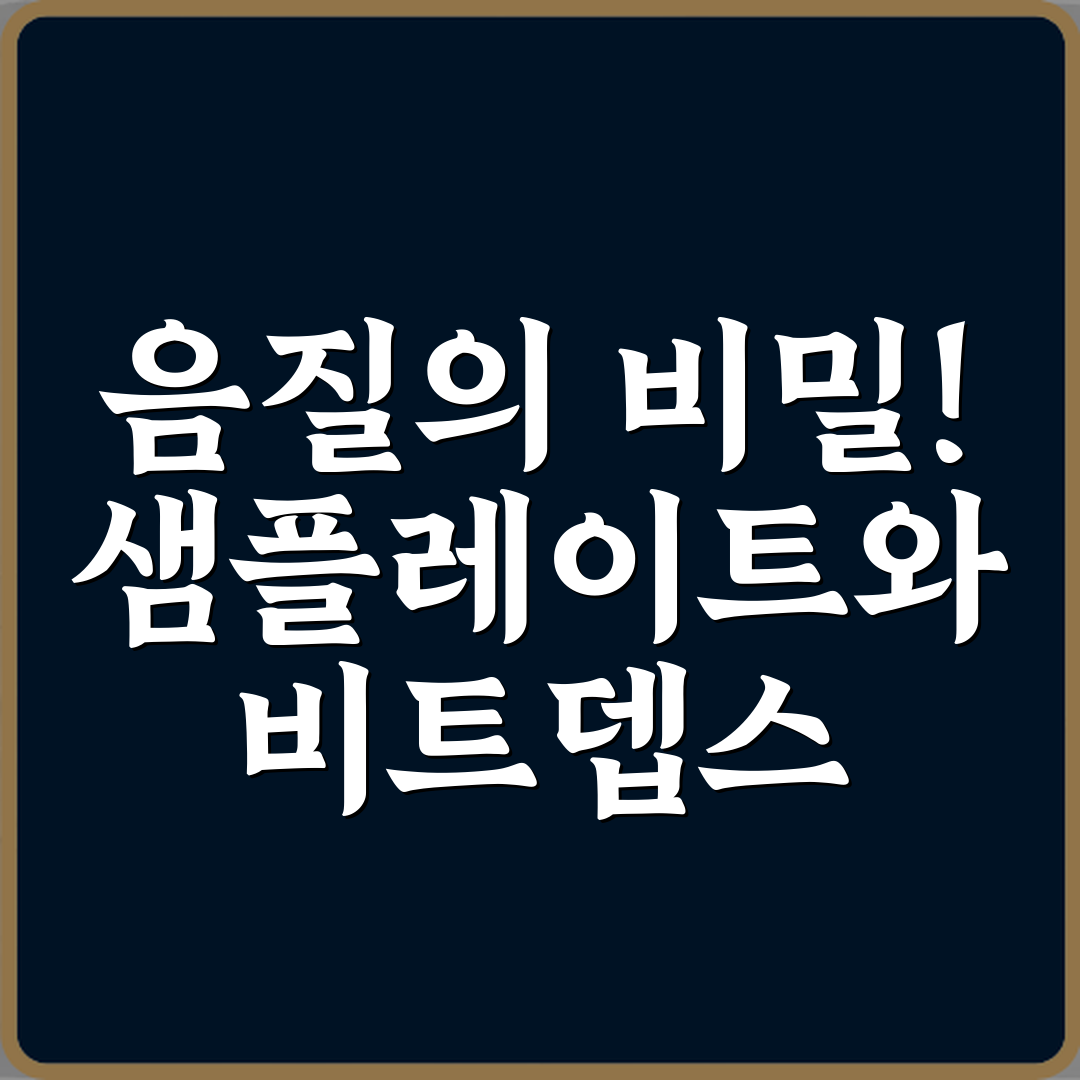 음질의 비밀! 샘플레이트와 비트뎁스 차이 음질 용어 정리 3단계