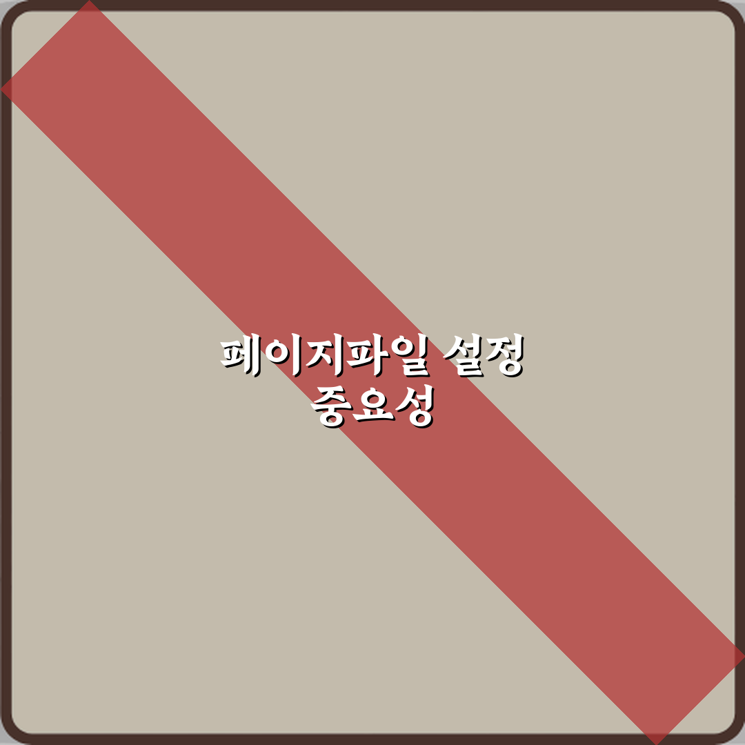 페이지파일 설정 잘못하면 생기는 문제, 5가지 해결 비법