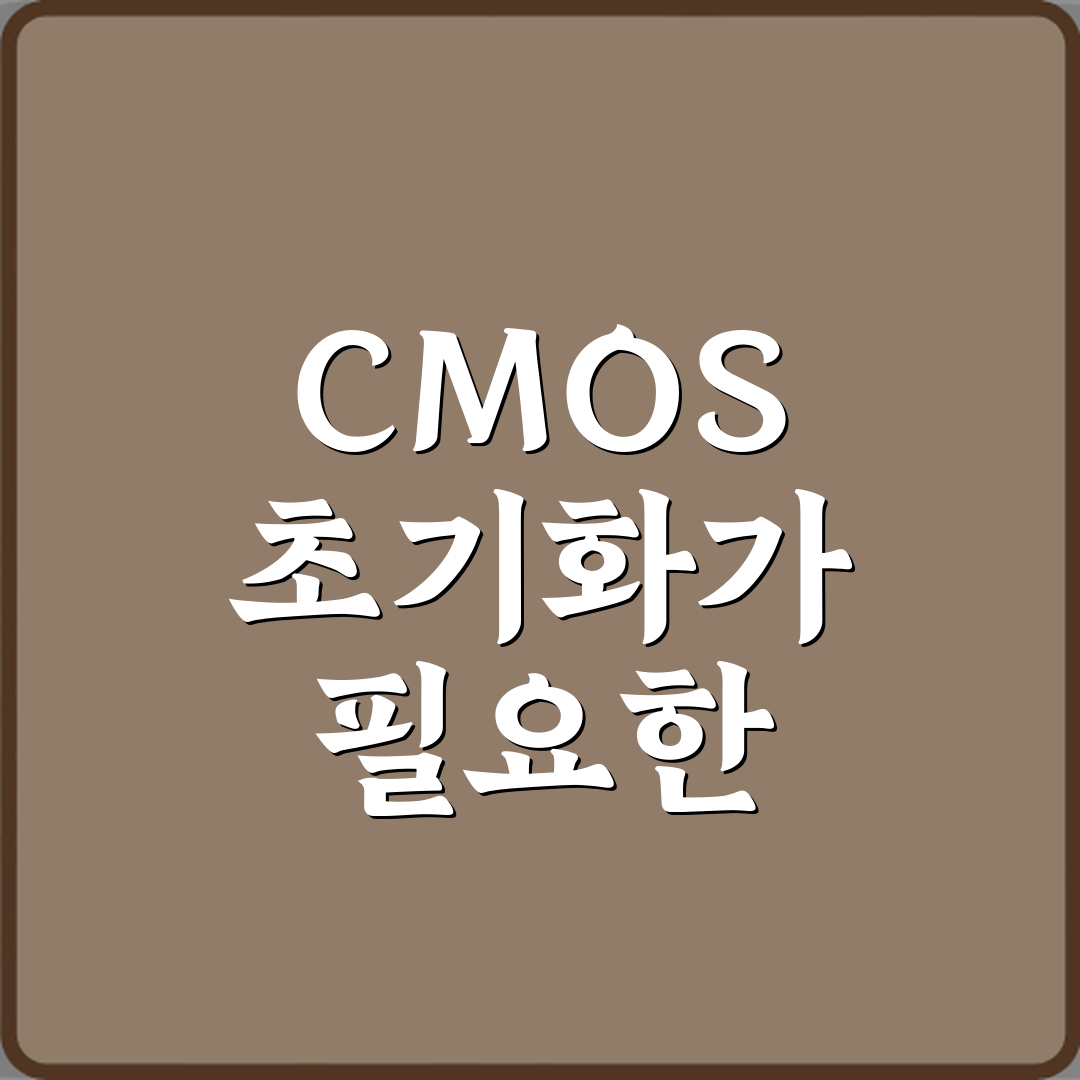 CMOS 초기화가 필요한 상황과 주의사항 7가지 필수 체크