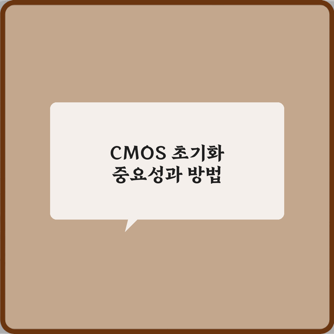CMOS 초기화가 필요한 상황과 주의사항 7가지 필수 체크