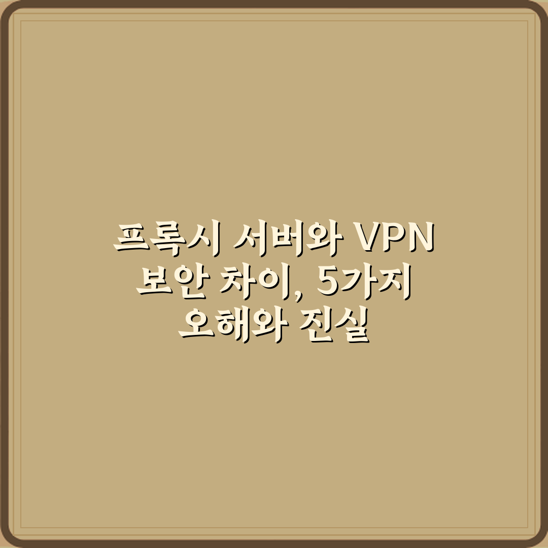 프록시 서버와 VPN 보안 차이, 5가지 오해와 진실