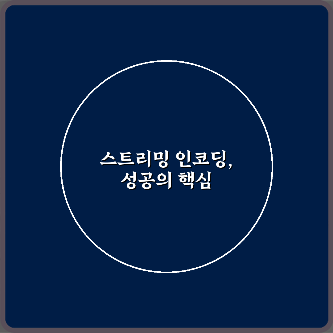 스트리밍 인코딩 x264와 NVENC 차이, 3가지 핵심 비교