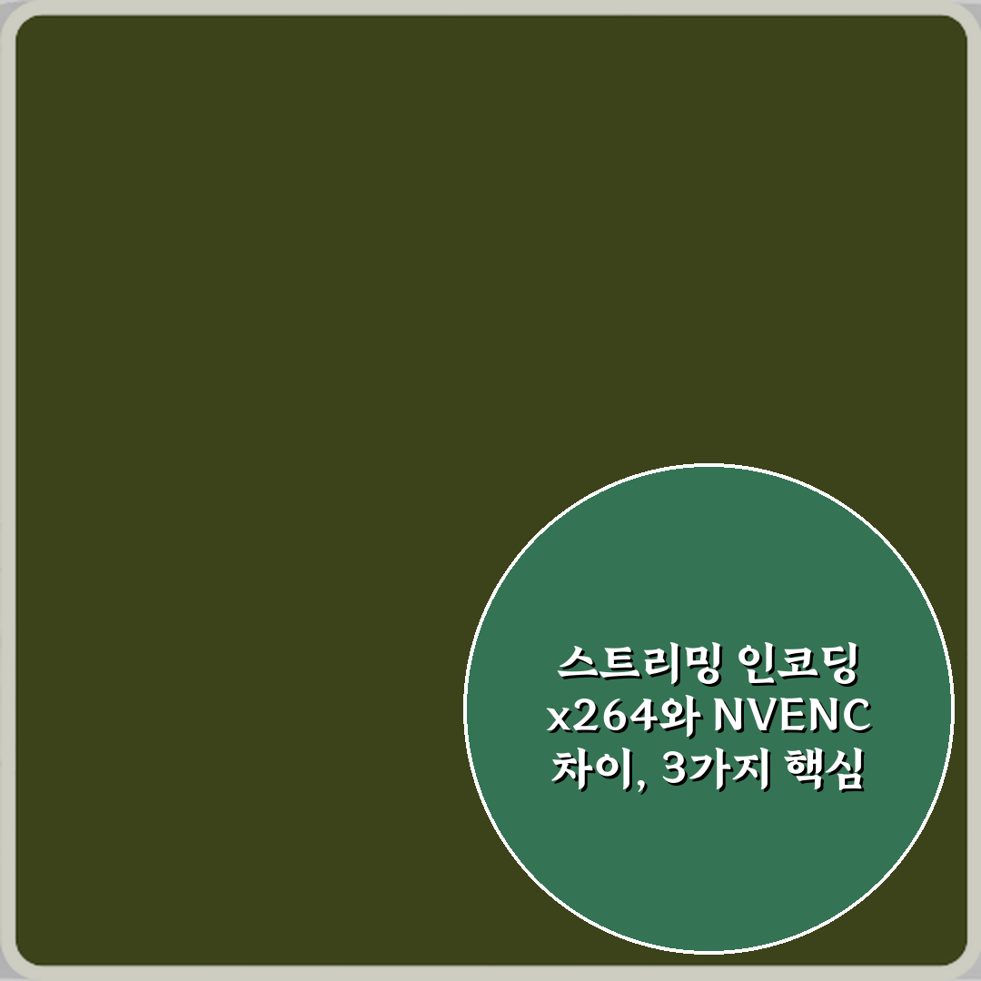 스트리밍 인코딩 x264와 NVENC 차이, 3가지 핵심 비교