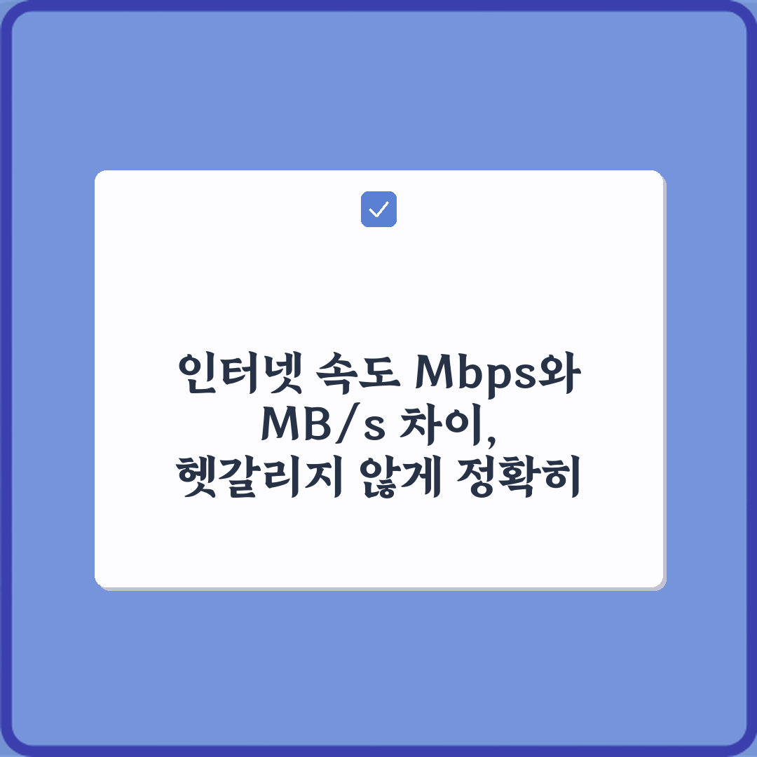 인터넷 속도 Mbps와 MB/s 차이, 헷갈리지 않게 정확히 알려드릴 3가지 팁