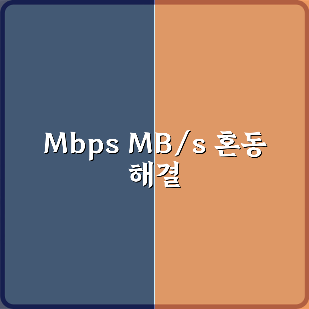 인터넷 속도 Mbps와 MB/s 차이, 헷갈리지 않게 정확히 알려드릴 3가지 팁