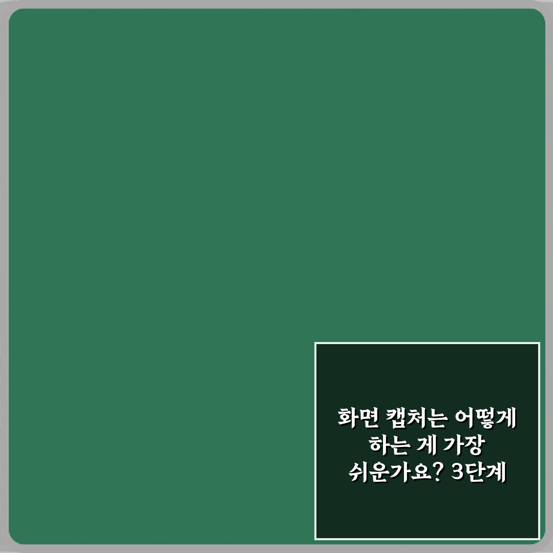 화면 캡처는 어떻게 하는 게 가장 쉬운가요? 3단계 초간단 가이드