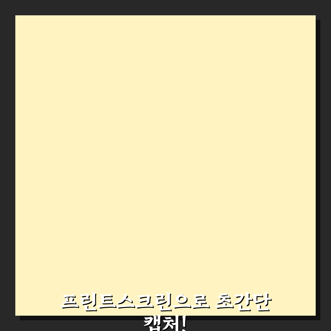 화면 캡처는 어떻게 하는 게 가장 쉬운가요? 3단계 초간단 가이드