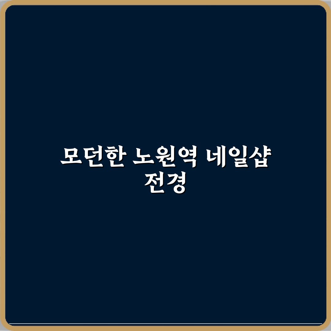 네일보자 노원역점 전문 후기 | 노원역 네일샵 추천 리뷰