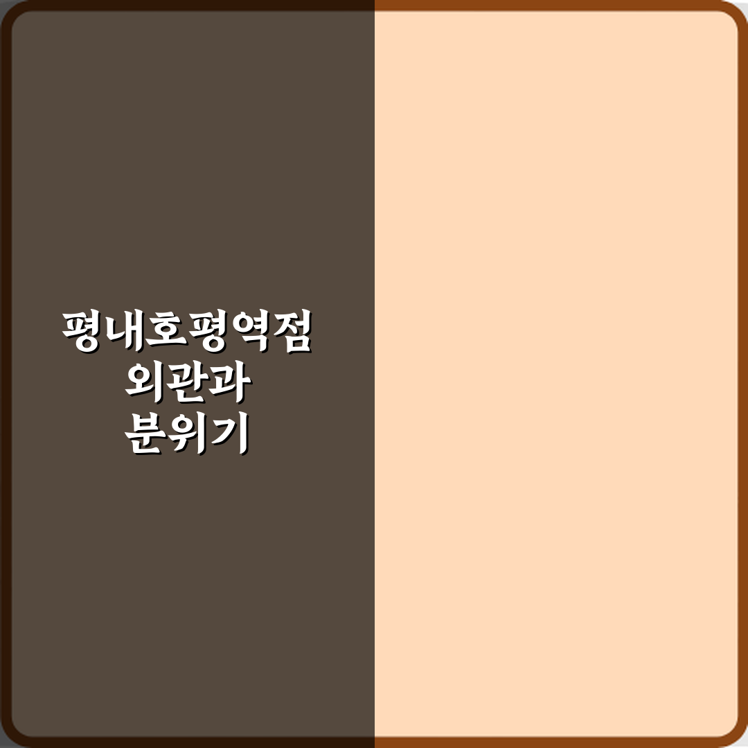 스타벅스 평내호평역점 방문기 | 글로벌 감성 카페 추천 리뷰