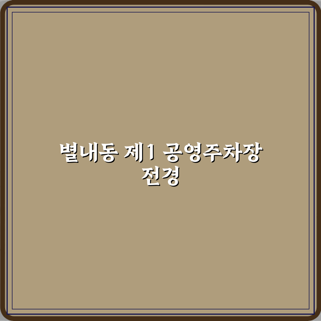 별내동 제1 공영 주차장 방문기 | 글로벌 이용 후기 및 팁