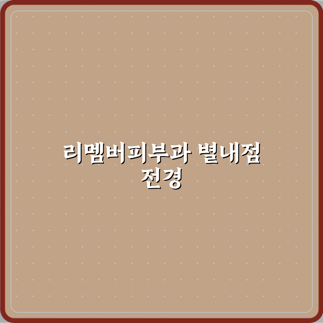 리멤버피부과의원 별내점 방문 후기 | 전문가 추천 피부과 Review