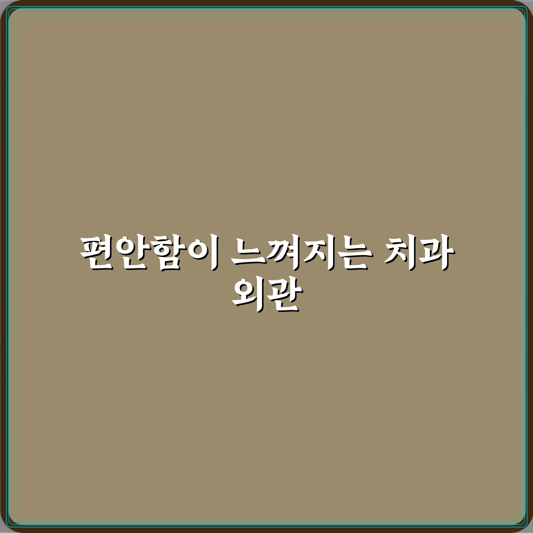 평내서울치과의원 방문기 | 전문적 진료 후기 및 추천
