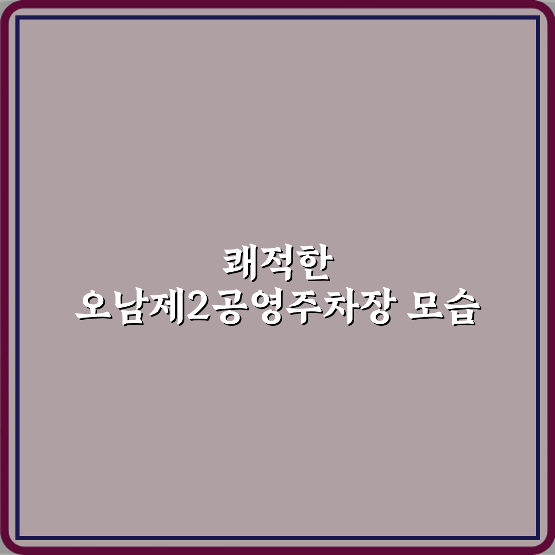 오남제2공영주차장 완벽 방문기 | 교통편 리뷰 및 추천팁