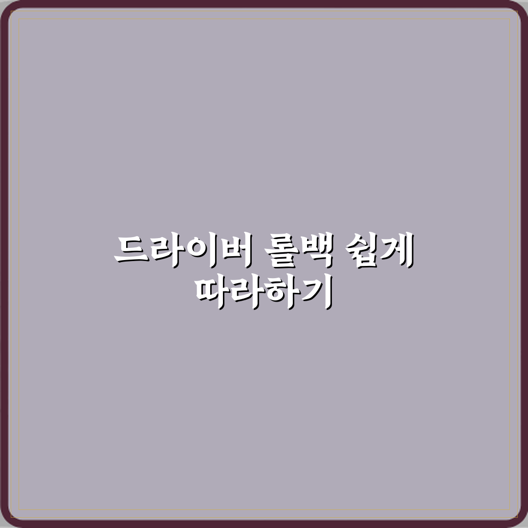 윈도우 업데이트 후 드라이버 롤백하는 방법 직접 해봤어요