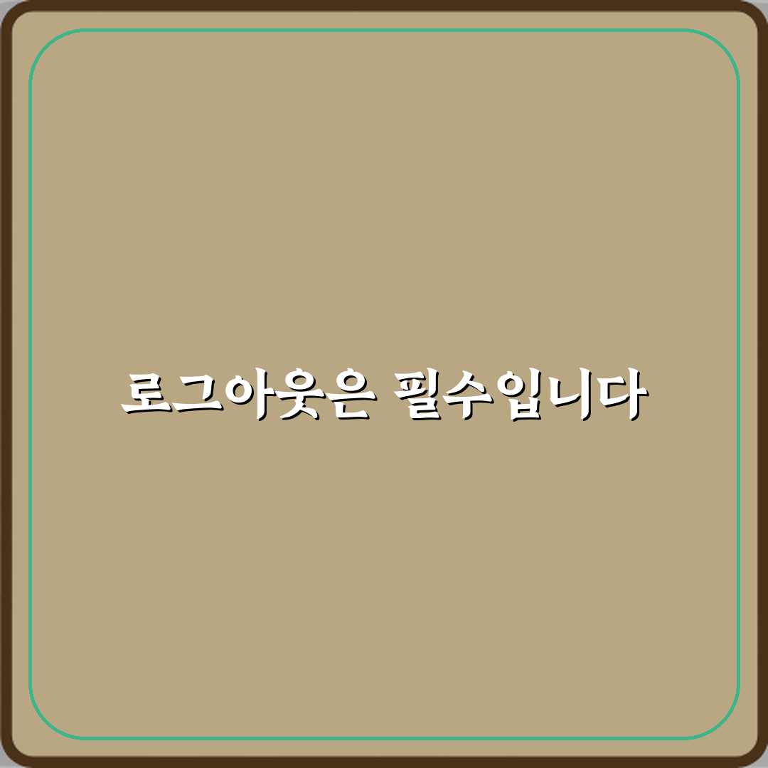 공용 컴퓨터에서 로그아웃 안 하면 생기는 문제 체험기, 내 경험 공유해요