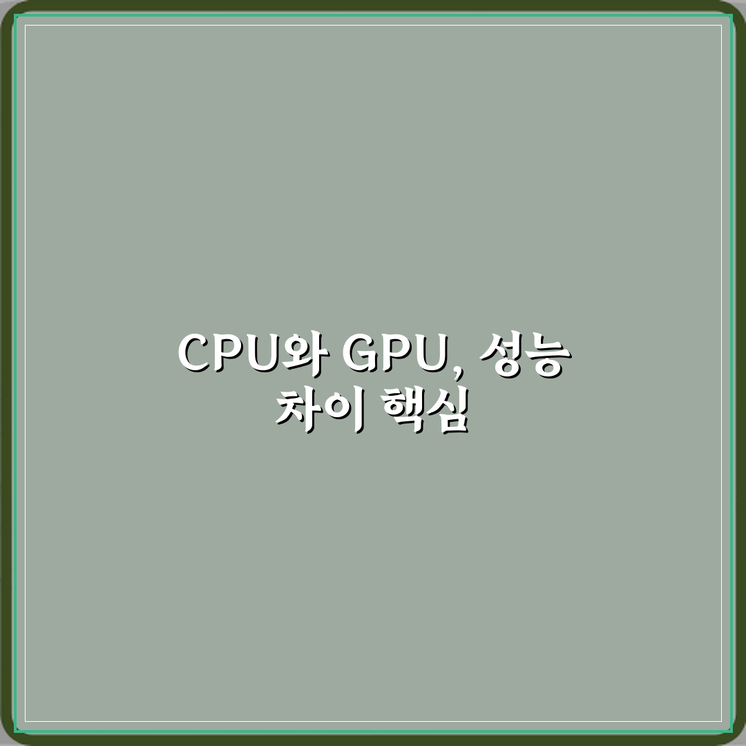 CPU와 GPU 차이 무엇이고 어떤 작업에서 성능 차이가 크게 날까 심층분석 7가지 핵심