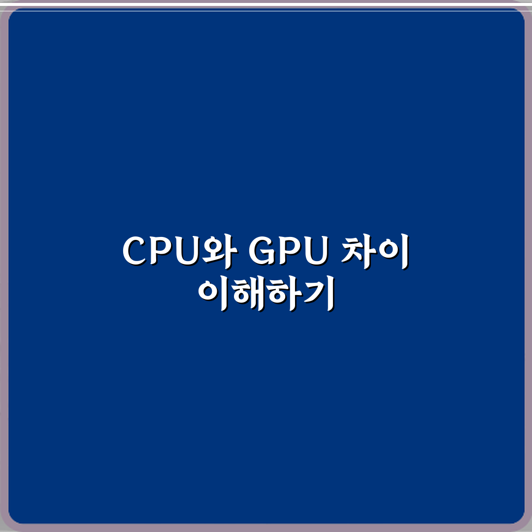 CPU와 GPU 차이 무엇이고 어떤 작업에서 성능 차이가 크게 날까 심층분석 7가지 핵심