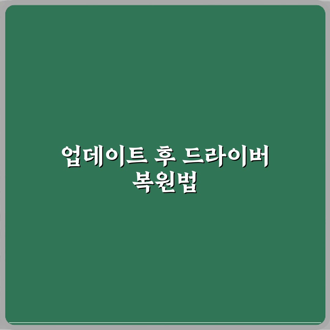 윈도우 업데이트 후 드라이버 롤백하는 방법 직접 해봤어요