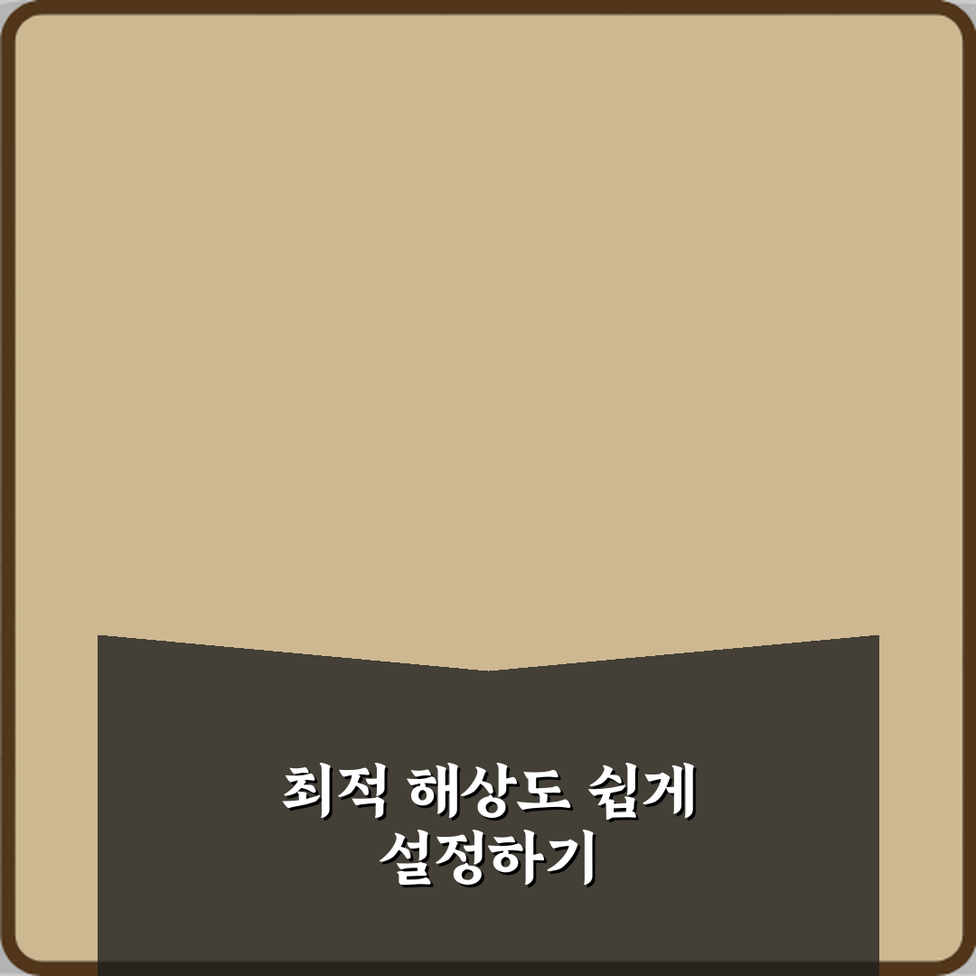 모니터 해상도는 어떻게 설정하는 게 좋은가요 직접 해봤어요, 내 경험담 공개