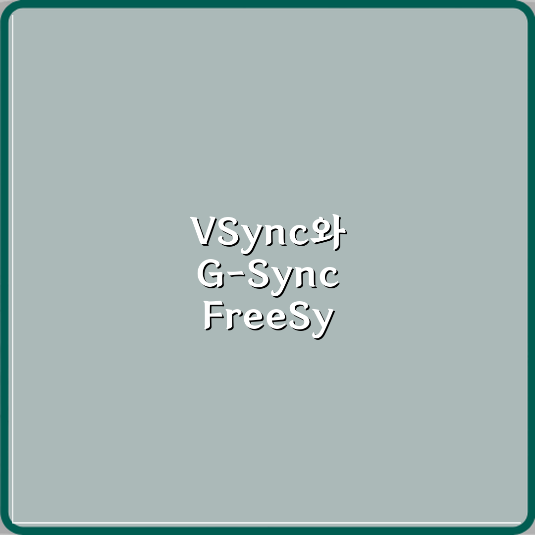VSync와 G-Sync FreeSync 차이 심층분석 7가지 핵심포인트