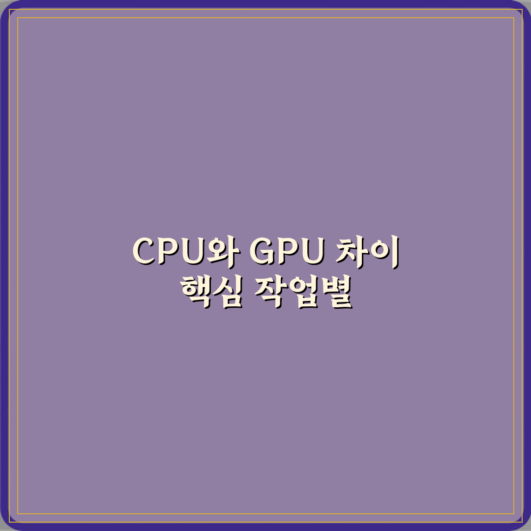CPU와 GPU 차이 무엇이고 어떤 작업에서 성능 차이가 크게 날까 심층분석 7가지 핵심