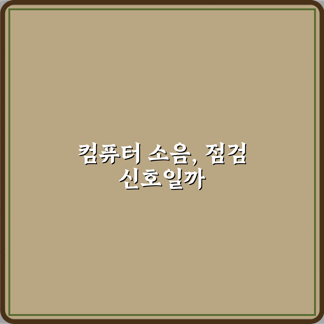 컴퓨터 소음이 커졌을 때 고장 신호인가요? 꿀팁 알려드려요