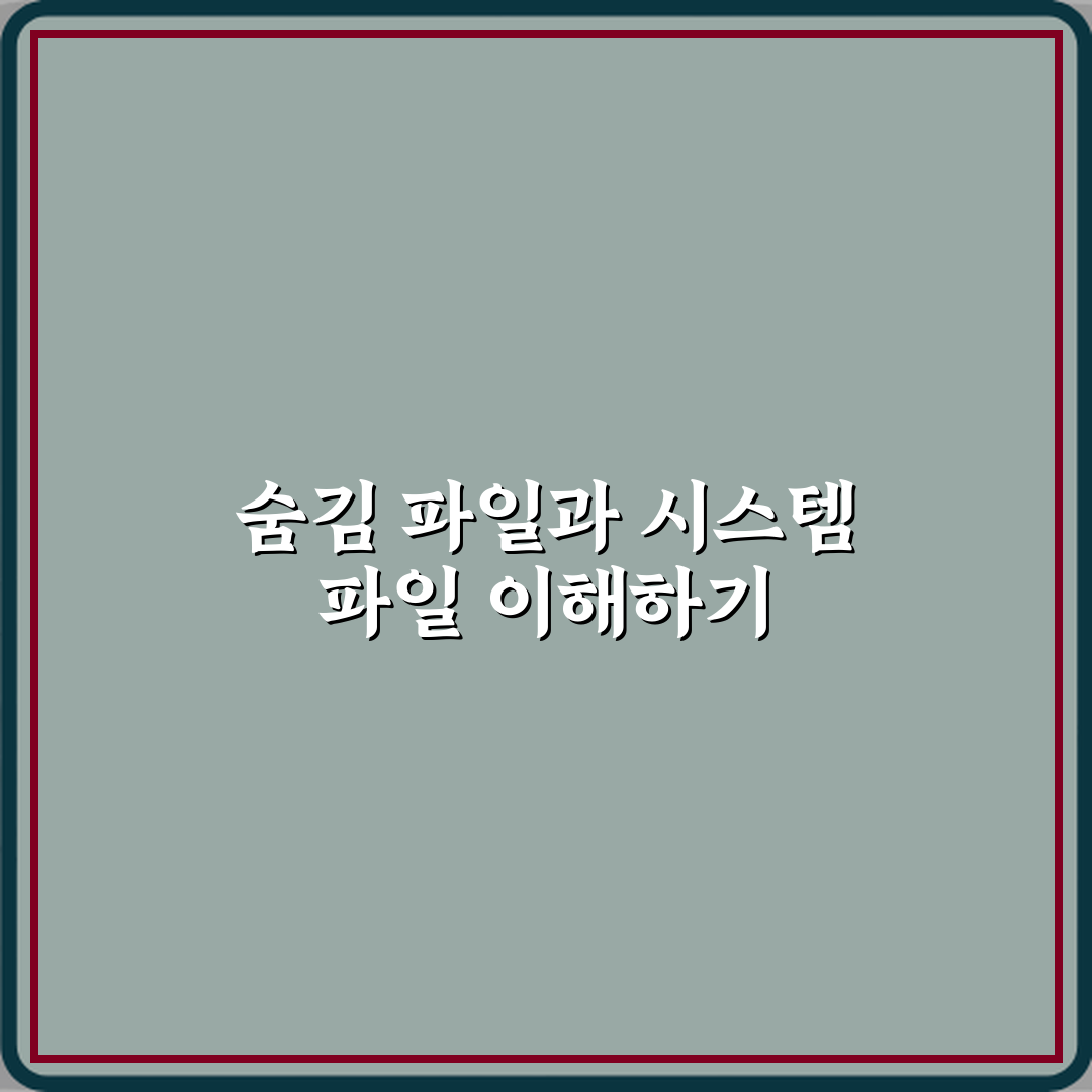 숨김 파일과 시스템 파일 차이 체험기, 직접 써보니 달랐어요