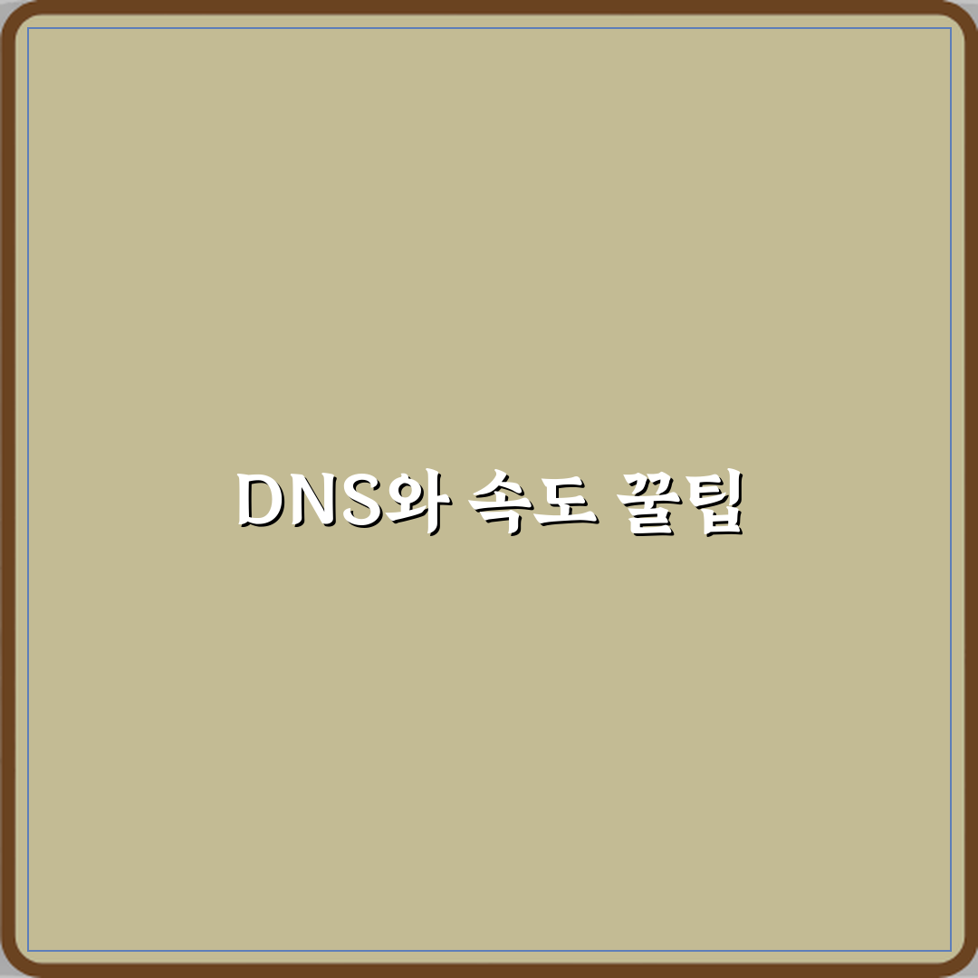 DNS 서버 역할과 인터넷 속도 관계 꿀팁 공유할게요 친구!
