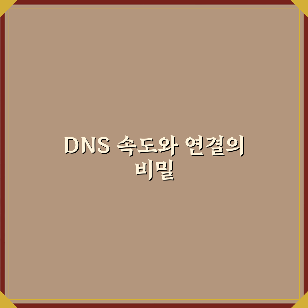 DNS 서버 역할과 인터넷 속도 관계 꿀팁 공유할게요 친구!