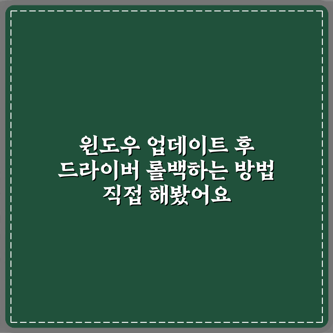 윈도우 업데이트 후 드라이버 롤백하는 방법 직접 해봤어요