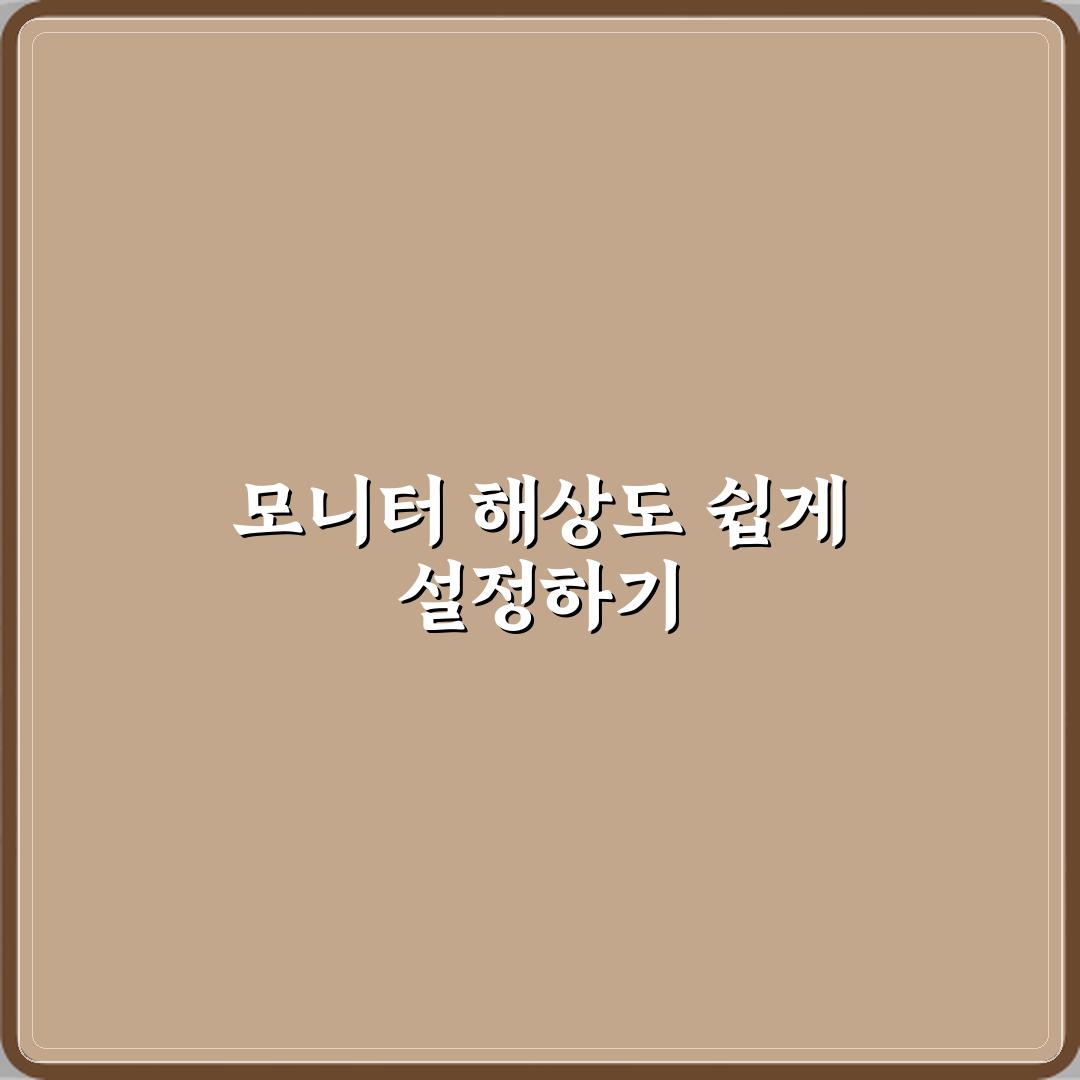 모니터 해상도는 어떻게 설정하는 게 좋은가요 직접 해봤어요, 내 경험담 공개