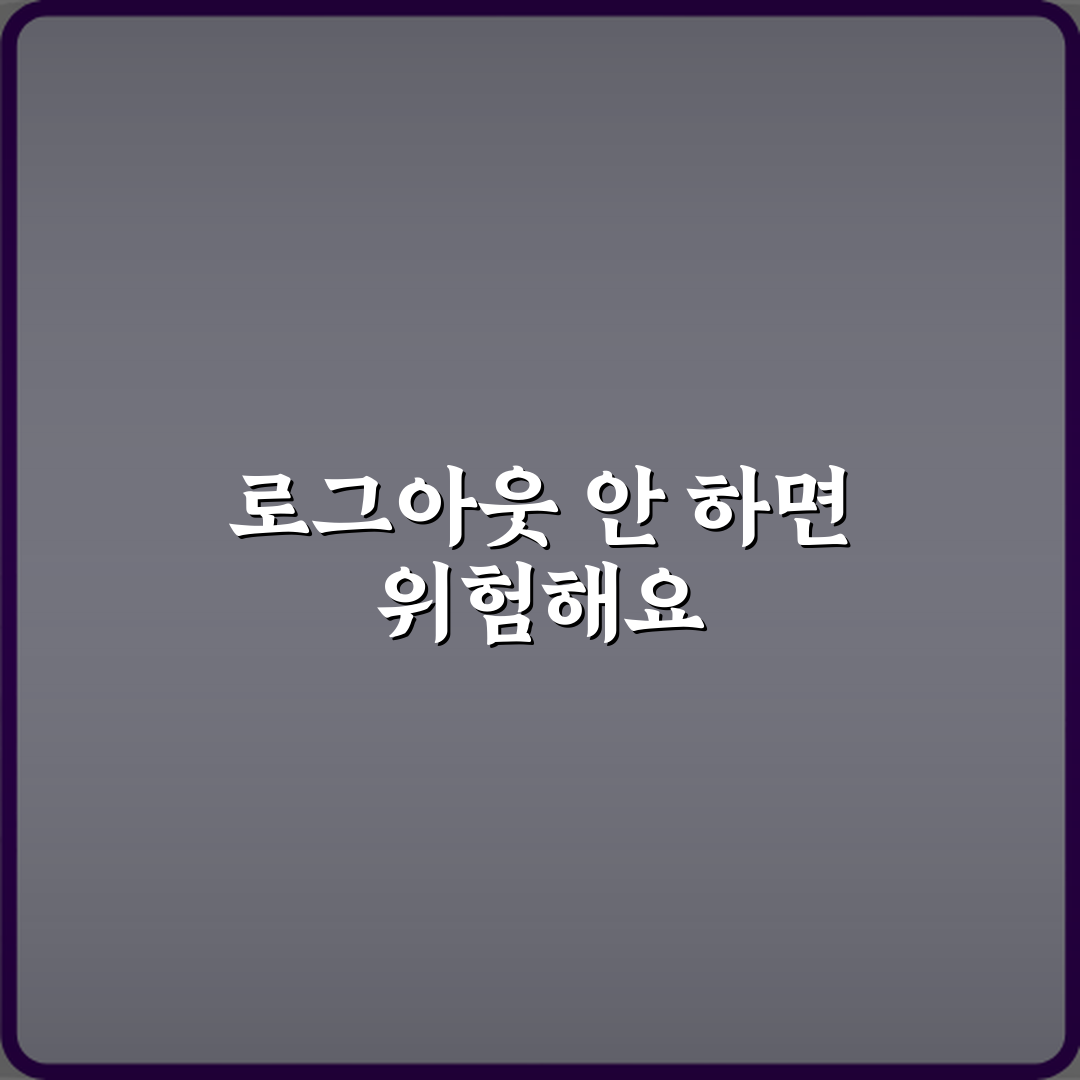 공용 컴퓨터에서 로그아웃 안 하면 생기는 문제 체험기, 내 경험 공유해요
